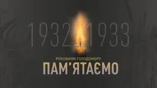 Голодомор 1932-1933