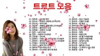 누구나 좋아하는 최고의 인기트로트 30곡 ️🎉 연속듣기 매일 들어도 좋은 노래 모음