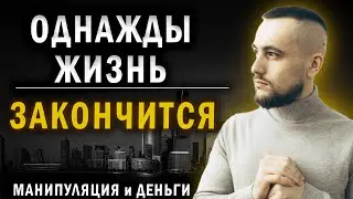 Почему все плохо в жизни. Деньги и Манипуляция. Страхи в Подсознании