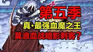 最強血魔之主！以一敵二大戰暗影刺客！誰更強？!【伍六七之記憶碎片】