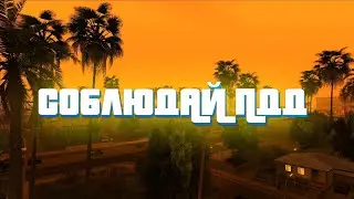 Соблюдать ПДД классно! Мордор рп