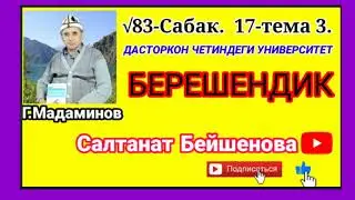 Г.Мадаминов √83-Сабак.Берешендик. Дасторкон четиндеги университет.