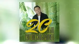 Султан Садыралиев - 20 жыл / Жаңы ыр 2023