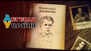 Легенди України - 3 випуск - Олександр Довженко. Дивіться на @UkraineForever​