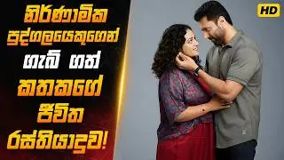හිතුවක්කාරකමට දරුවො හදපු මවක්! |Sinhala Film Review|