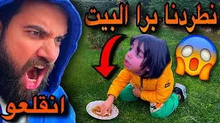 بابا طردنا من البيت😱😳وتشردنا بالشارع 😭💔