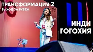 Инди Гогохия выступление на Трансформации 2: Выход зарубеж