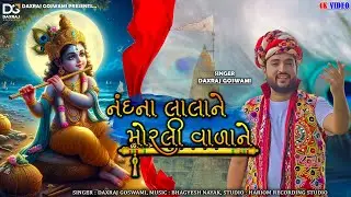 નંદના લાલાને || Nandna Lalane || Daxraj Goswami || New Krishna Song 2024 || #janmashtami #krishna