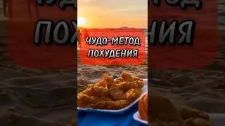 Чудо-метод #похудеть  #стройнеюбездиет  #здоровье