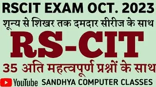 Rscit exam important questions 2023 | Rscit exam 15 October 2023 | Rscit most important questions।