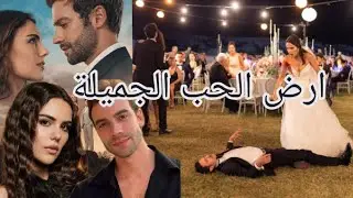 مسلسل ارض الحب الجميلة güzel aşklar diyarı