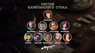 Капитанский стол