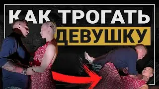 КАК ПРАВИЛЬНО ТРОГАТЬ ДЕВУШКУ НА СВИДАНИИ С РЕАЛЬНЫМ ПРИМЕРОМ 