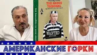 Мария Максакова и Гари ТАБАХ | КАРТЫ ГААГСКИЙ ТРИБУНАЛ
