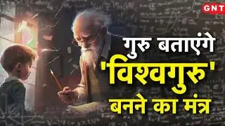 Happy Teachers' Day 2024: मौजूदा शिक्षा व्यवस्था और चुनौतिया, भारत कैसे बन सकता है विश्वगुरू ?