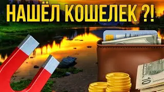 Нашел кошелек с ДЕНЬГАМИ? Магнитная Рыбалка