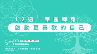 你也是「自我折磨」高手嗎？識別批判，尊重彼此 | 【12週華麗轉身，啟動更喜歡的自己】第五週