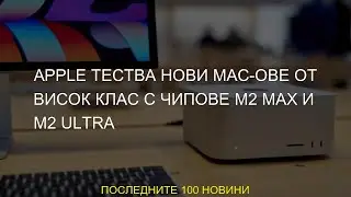 #клас #висок #Macове #тества #Ultra #нови #Apple #чипове