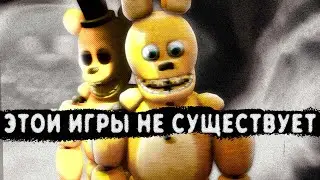 Куда исчезла Those Nights at Fredbear's? [Кладбище игр #9]