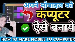 अपने मोबाइल को बनाइये कंप्यूटर | Mobile Ko Computer kaise banaye | How To Convert Mobile Into PC 💻