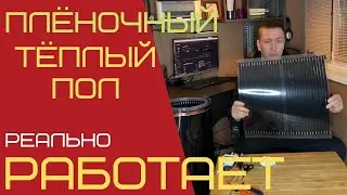 Отопление ИНФРАКРАСНЫМИ ПЛЁНОЧНЫМИ ПОЛАМИ/ Они РЕАЛЬНО РАБОТАЮТ!!!