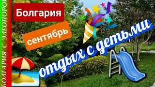 Болгария, сентябрь, пляжный отдых с детьми | квартал Черно море