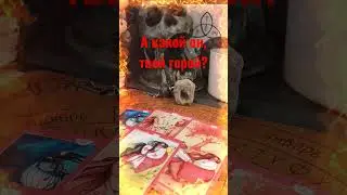 А КАКОЙ ОН, ТВОЙ ГЕРОЙ , ПО МНЕНИЮ ВЫСШИХ СИЛ ⁉️ 