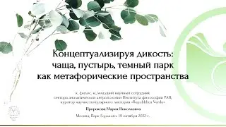 Пророкова М.Н.«Концептуализируя дикость: чаща, пустырь, темный парк как метафорические пространства»