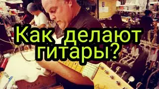 Как делают гитары?