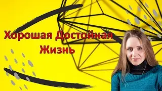 Твоя Хорошая Достойная Жизнь | Онлайн доход | Бизнес Онлайн
