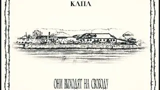 КАПА - Они выходят на свободу