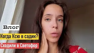 Сходили пешком в светофор/  Когда Ксюша в садик