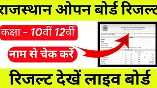 Check Rajasthan Open Board Result like this #rsos #result