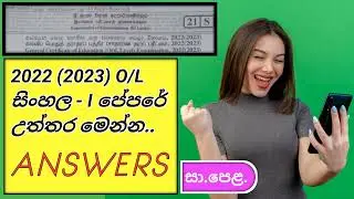 2022 (2023) O/L Sinhala paper Answers | සාපෙළ සිංහල පිළිතුරු 