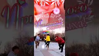 ТАНЕЦ =БЕЛЫЕ РОЗЫ=