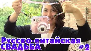 Русско-китайская свадьба! часть 2