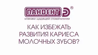 Кариес молочных зубов!