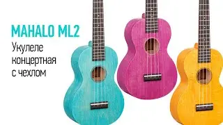Mahalo ML2 Укулеле концертная с чехлом