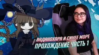 Wadanohara прохождение ч1