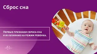 Первые признаки сброса сна у ребенка и их влияние на режим.