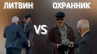 ЛИТВИН БИЗНЕСМЕН VS ОХРАННИК ДЕЛОВОЕ ПРЕДЛОЖЕНИЕ ЧАЙ МАЙ ОХРАНЕ