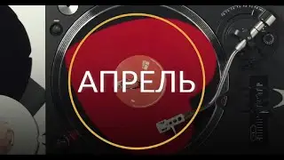 Группа ОРИЗОНТ – Апрель (лирик-видео 2023)
