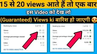 15 से 20 views आते हैं तो एक बार इस Video को देख लो {Guaranteed} Views ki बारिश हो जाएगी 😍