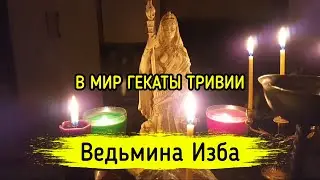 В МИР ГЕКАТЫ ТРИВИИ. ВЕДЬМИНА ИЗБА ▶️ МАГИЯ