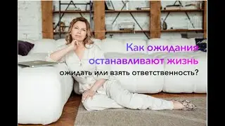Как ожидания останавливают жизнь в теле.