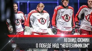 Леонид Фомин о победе над 