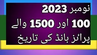100 prize bond date november 2023 || 1500 prize bond november date 2023 