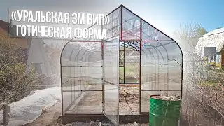 УРАЛЬСКАЯ ВИП 3М  КЛАССИЧЕСКАЯ ГОТИЧЕСКАЯ ФОРМА