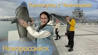 Новороссийск! Каникулы с Чижиками.