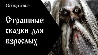 «Страшные сказки для взрослых»
